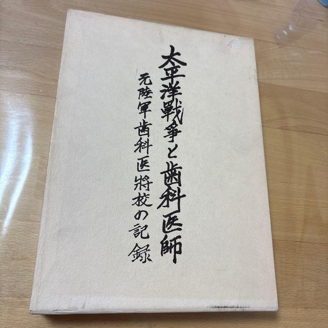 太平洋戦争と歯科医師　元陸軍歯科医将校の記録 太平洋戦争と歯科医師 : 元陸軍歯科医将校の記録(歯科ペンクラブ編