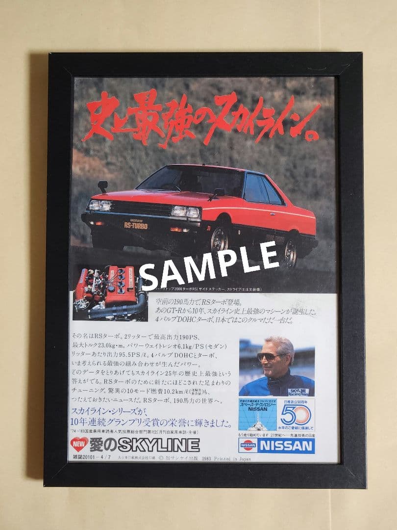 昭和レトロ広告 日産 スカイライン ポール・ニューマン - メルカリ