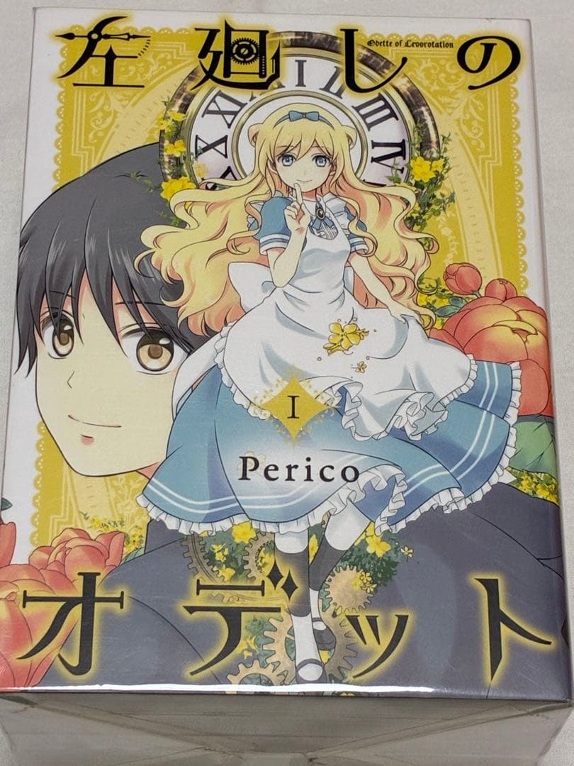 左廻しのオデット 全5巻セット Perico 初版 - メルカリ