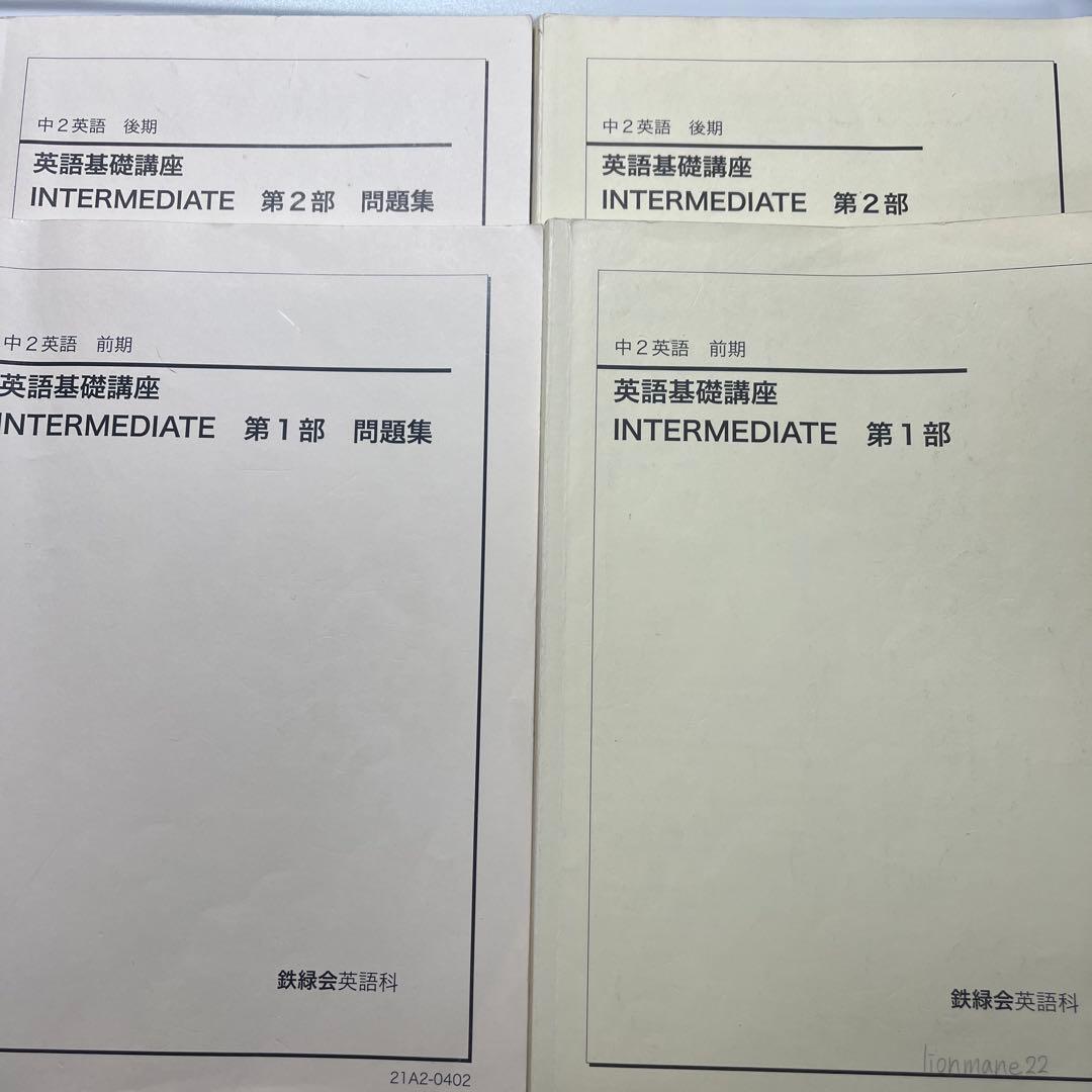 鉄緑会　中2前期・後期　英語テキスト　2021年 鉄緑会 中2 英語 数学 テキスト 問題集 4冊セット｜Yahoo!フリマ（旧