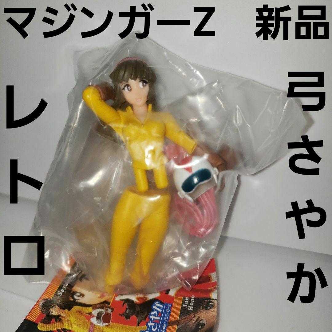 弓さやか マジンガーZ フィギュア 新品 アニメ レトロ レア 昔 希少