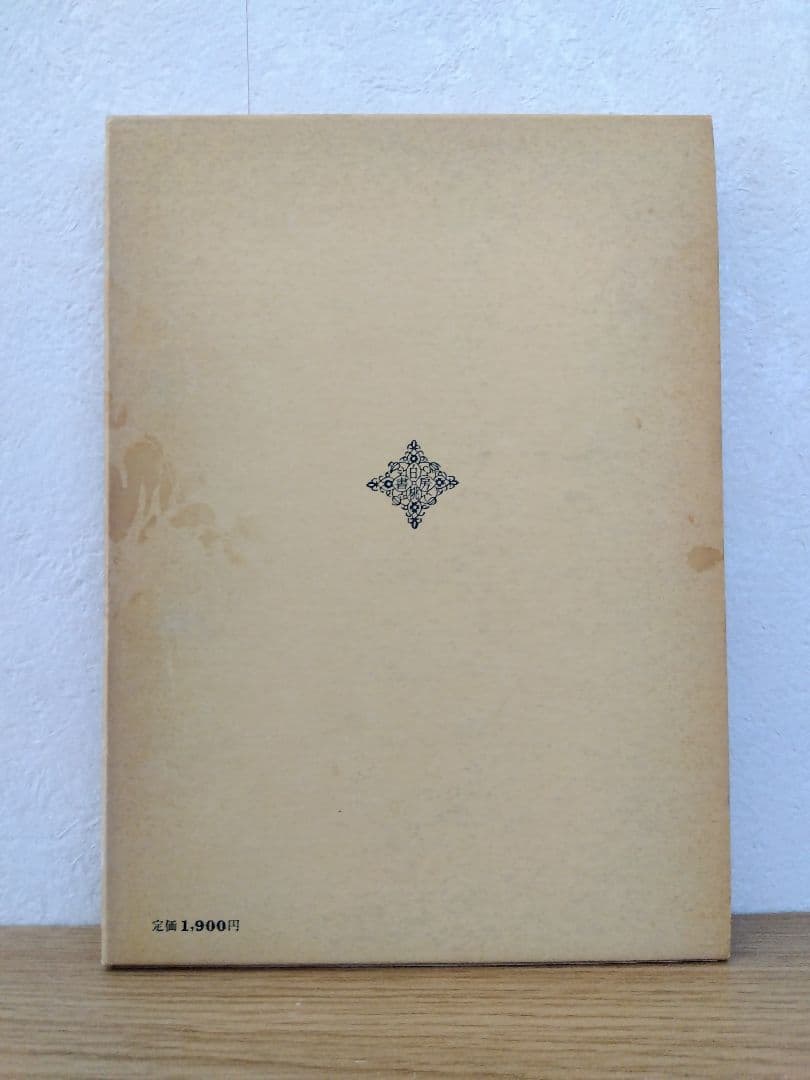 経営学遍歴の道　竹中龍雄　白桃書房