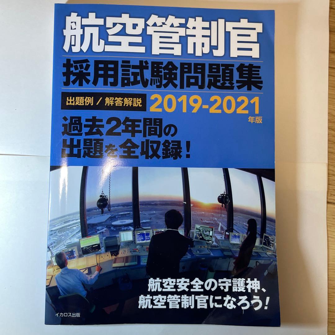 2015-2023 4冊セット 航空管制官採用試験問題集