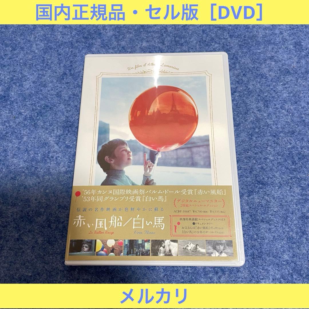 【セル版】赤い風船/白い馬【デジタルニューマスター】 [DVD] Amazon.co.jp: 赤い風船 白い馬 デジタルニューマスター [レンタル落ち