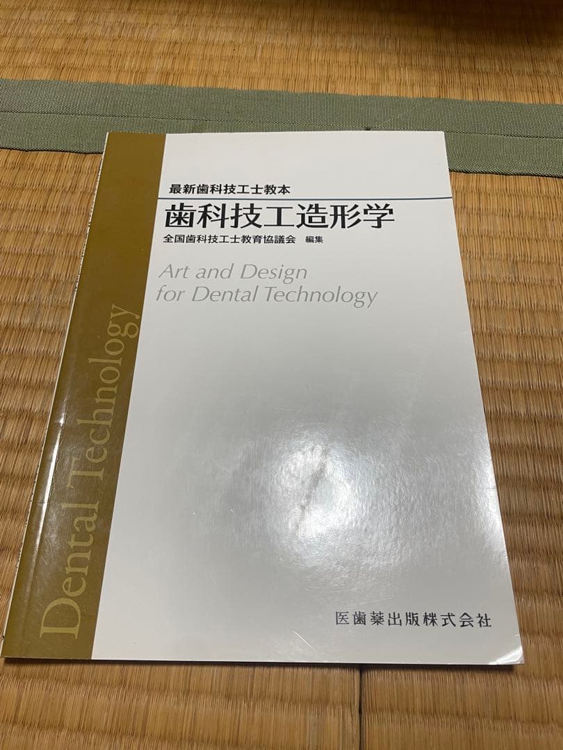 最新歯科技工士教本 まとめ売り - 健康・医学割引