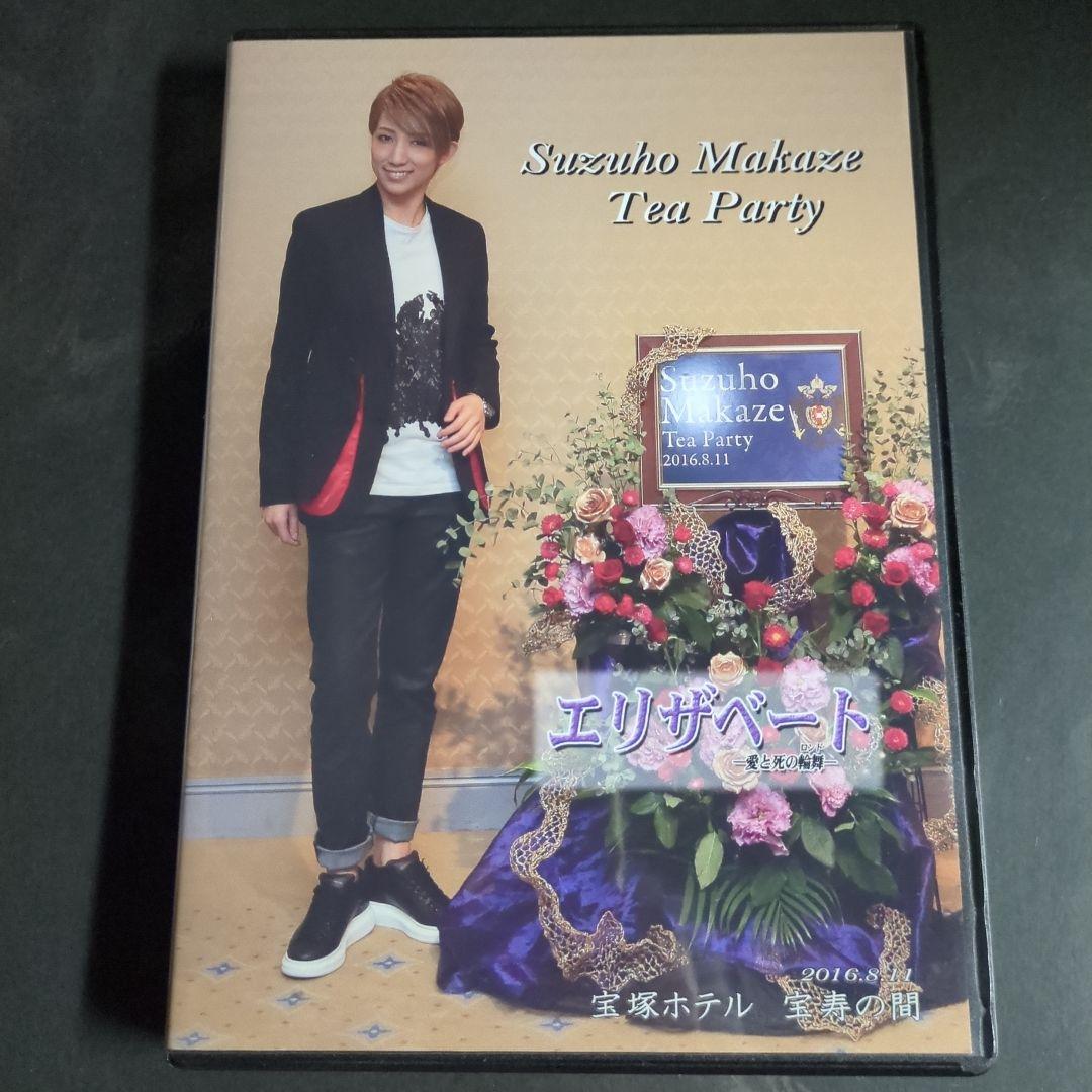 真風涼帆　エリザベート　お茶会　DVD 宝塚　西 真風涼帆出演、エリザベート TAKARAZUKA30th スペシャル・ガラ
