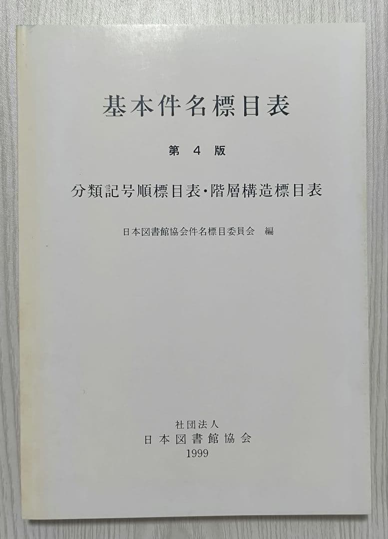 BSH 基本件名標目表 第4版 日本図書館協会 - メルカリ