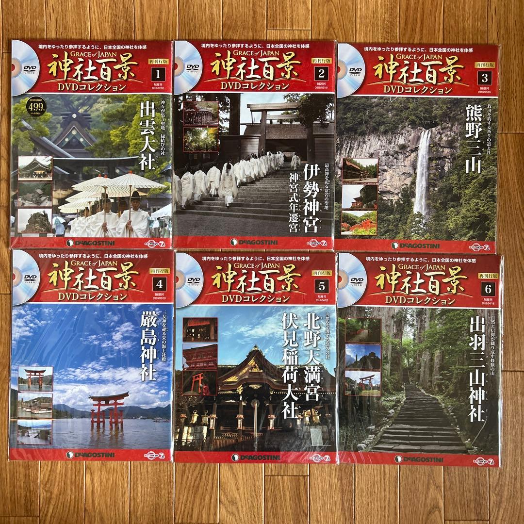 《希少》デアゴスティーニ神社百景 DVDコレクション 全57巻・DVDケース2個