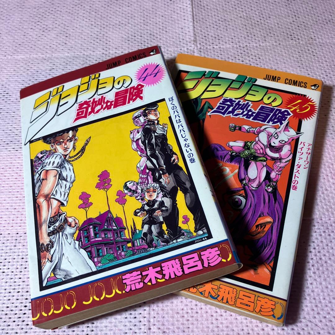 ジョジョの奇妙な冒険 第44巻 45巻 - メルカリ