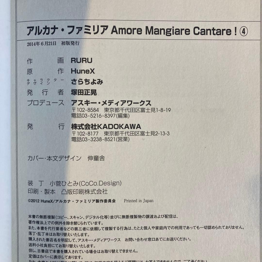 アルカナ・ファミリア Amore Mangiare〜 全4巻、アンソロジー全2巻