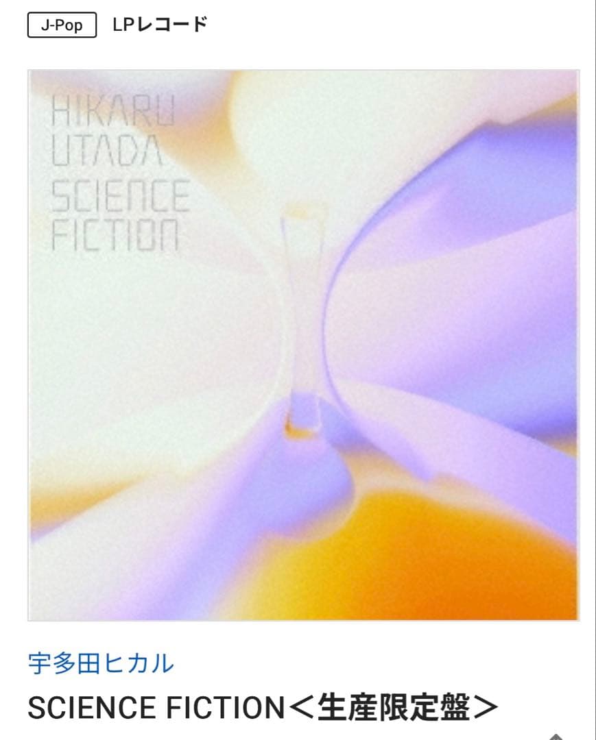 ほぼ未使用　宇多田ヒカル SCIENCE FICTION 生産限定盤 LP 宇多田ヒカル SCIENCE FICTION＜生産限定盤＞ LP : タワーレコード