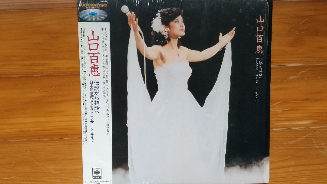 レーザーディスク：山口百恵「伝説から神話へ～日本武道館さよなら