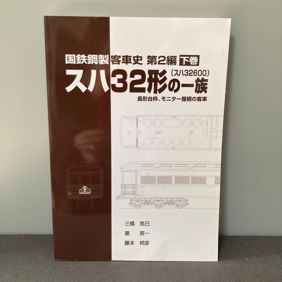【鉄道資料】【鉄道愛好家】スハ32形の一族　国鉄鋼製客車史　第2編　下巻 鉄道資料】【鉄道愛好家】スハ32形の一族 国鉄鋼製客車史 第