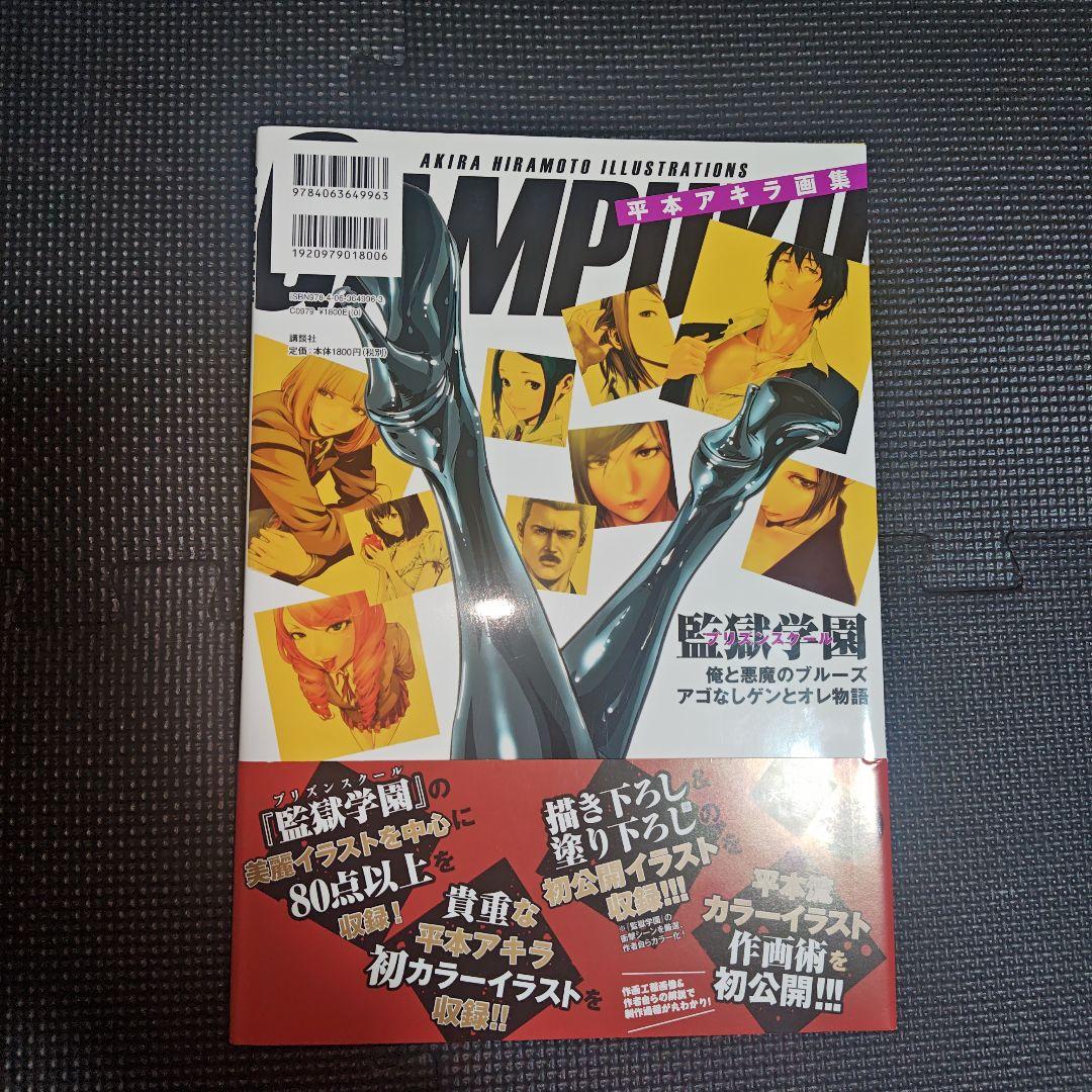 平本アキラ画集 GAMPUKU 眼福 - メルカリ