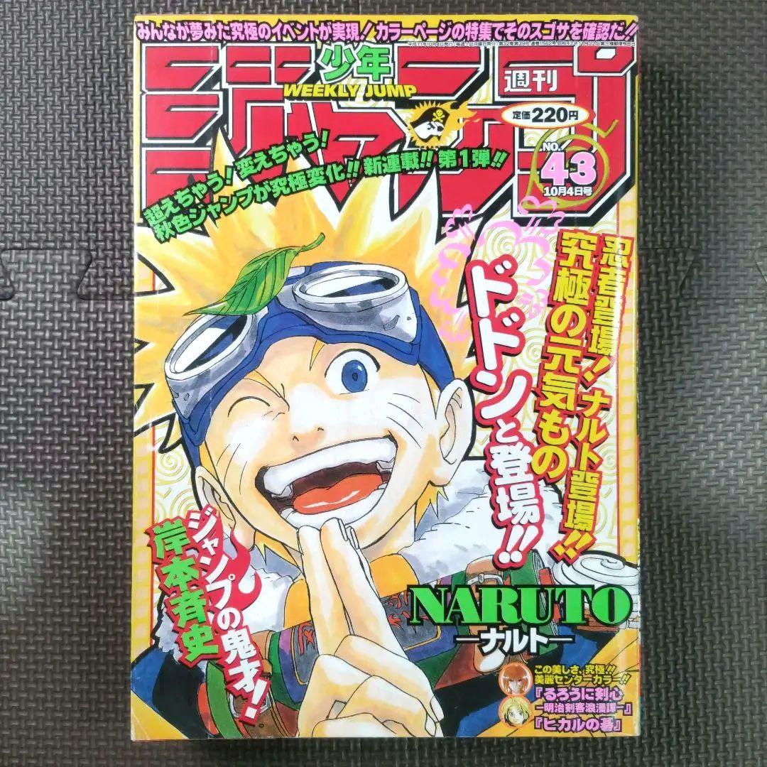 美品 NARUTO 新連載+3冊 週刊少年ジャンプ1999年43号 岸本斉史 週刊少年ジャンプ 1999年43号※NARUTO 新連載 岸本斉史※ヒカルの碁