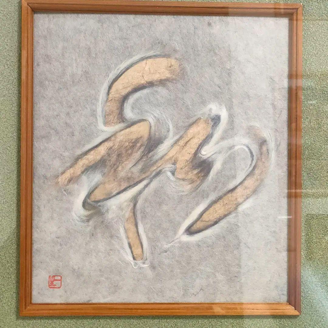 人間国宝 山内一生 和紙工芸画「和」 額装 - メルカリ