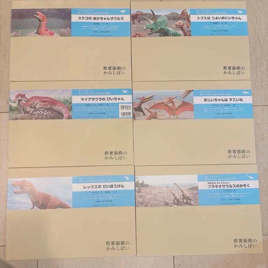 紙芝居　まるでほんもの！きょうりゅうCGかみしばい　6冊セット まるでほんもの！きょうりゅうCG紙芝居｜動物・自然紙芝居｜紙芝居
