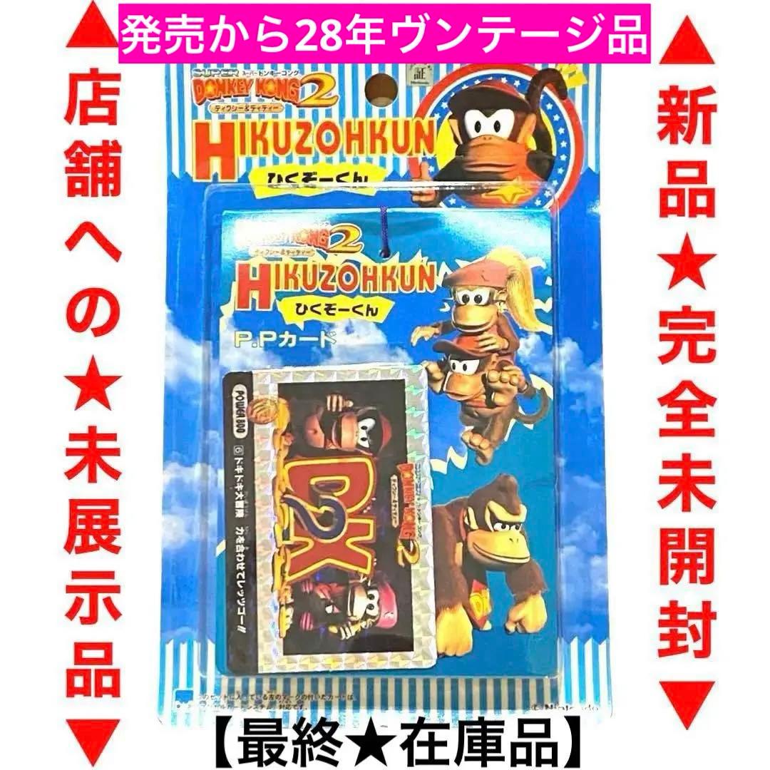 新品☆完全未開封】☆絶版96スーパードンキーコング2ひくぞーくん1束
