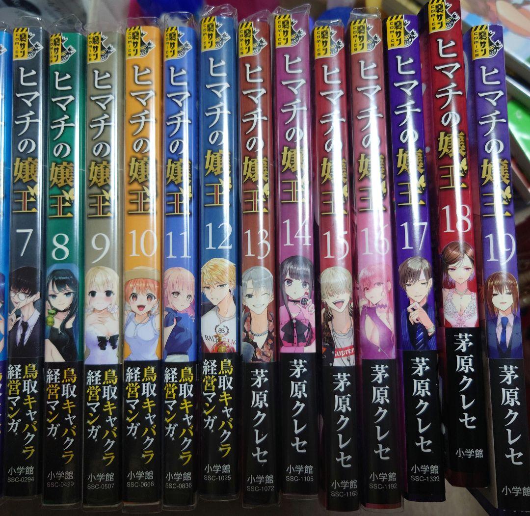 ヒマチの嬢王 1〜19