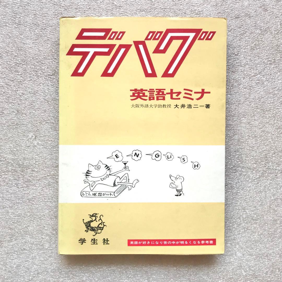 【不定期の値下げ中】【超希少】デバグ 英語セミナ　大井浩二　学生社　昭和47年 Yahoo!オークション - 貴重 名著 デバグ 英語セミナ 大井浩二著 学生社