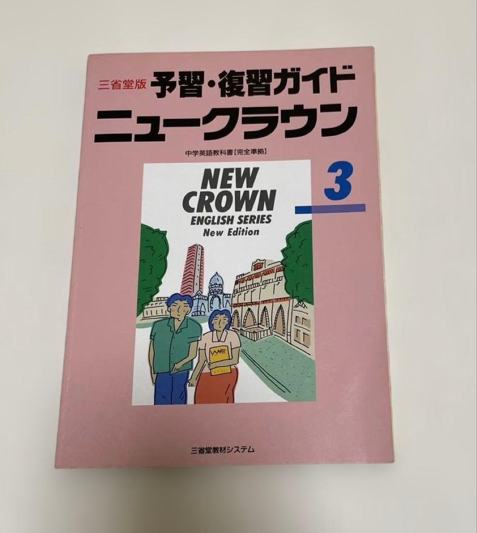 匿名配送】NEW CROWN 英語3 予習・復習ガイド 1990年 三省堂