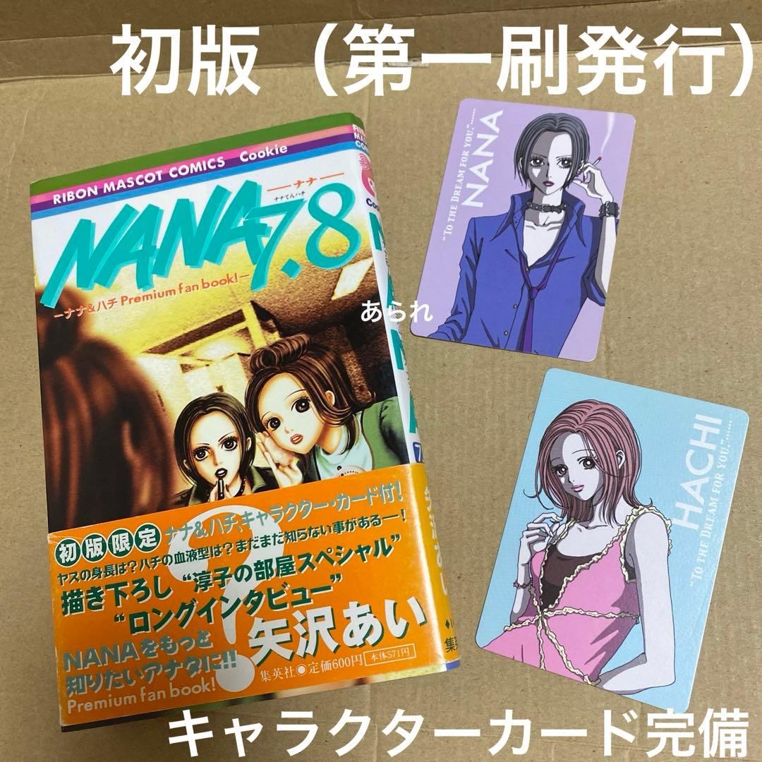 NANA 7.8巻 初版 第一刷発行 ナナ＆ハチ キャラクターカード付き レア