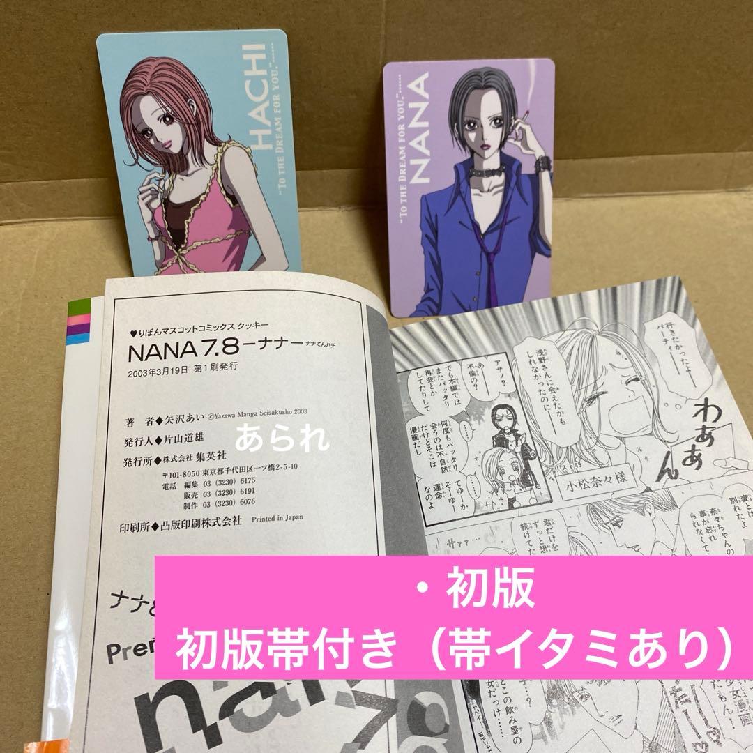 NANA 7.8巻 初版 第一刷発行 ナナ＆ハチ キャラクターカード付き レア