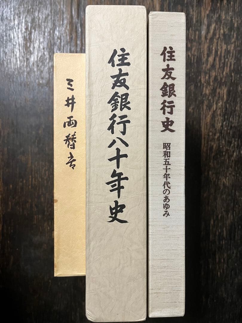 三井両替店・三井住友銀行１０年史・住友銀行８０年史・住友銀行史 三井住友銀行十年史 ：SMBCグループ二十年史