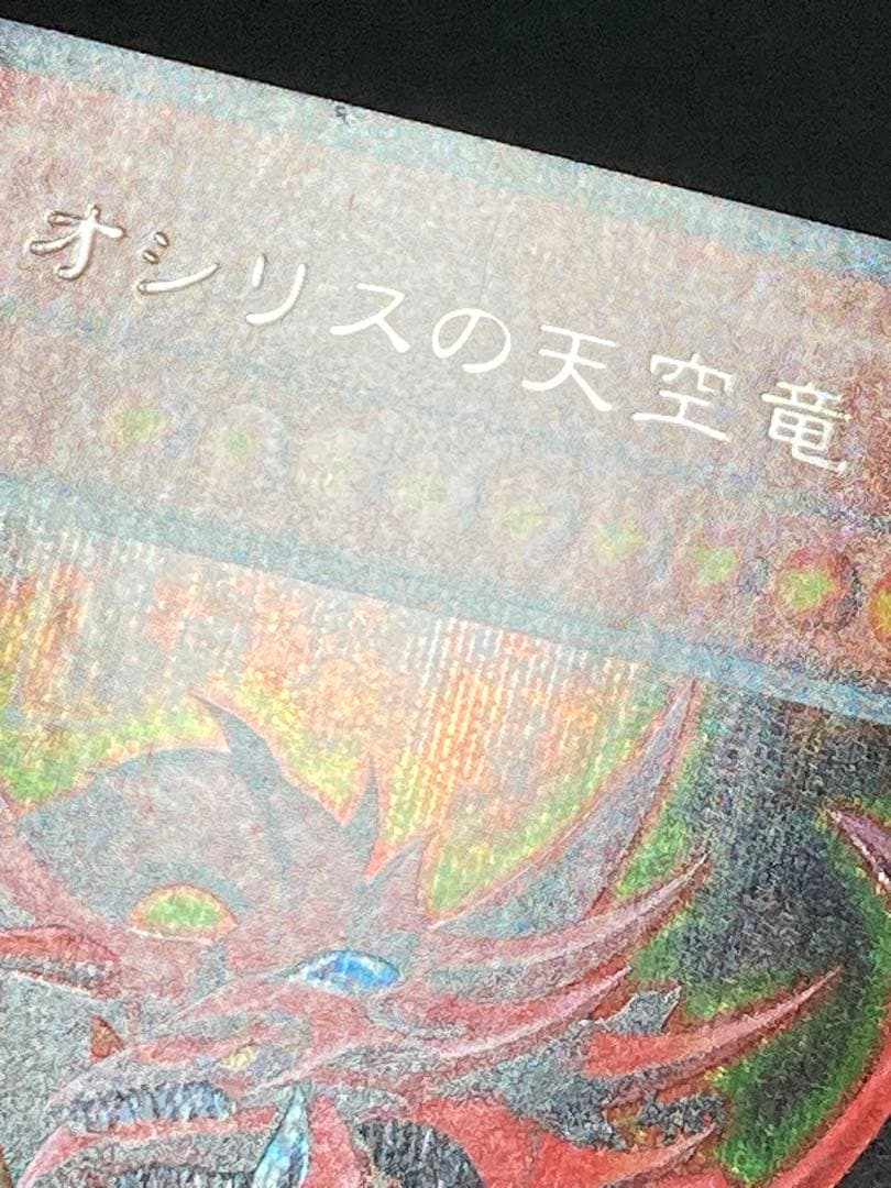 エラー ズレ コピーガード オシリスの天空竜 シークレット パラレル