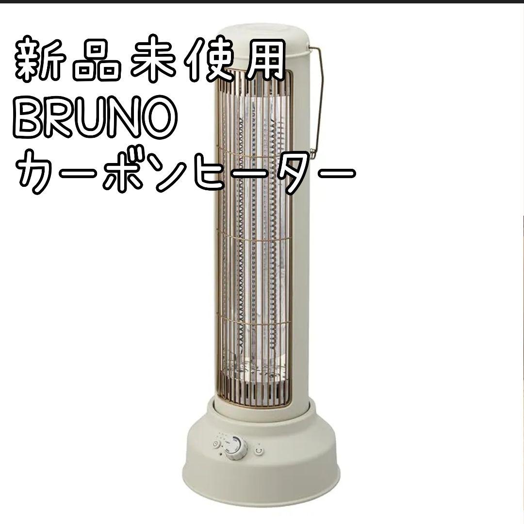 新品 BRUNOブルーノカーボンヒーターNostalStovewideグレージュ カーボンヒーターNostalStovewide グレージュの通販 | BRUNO online