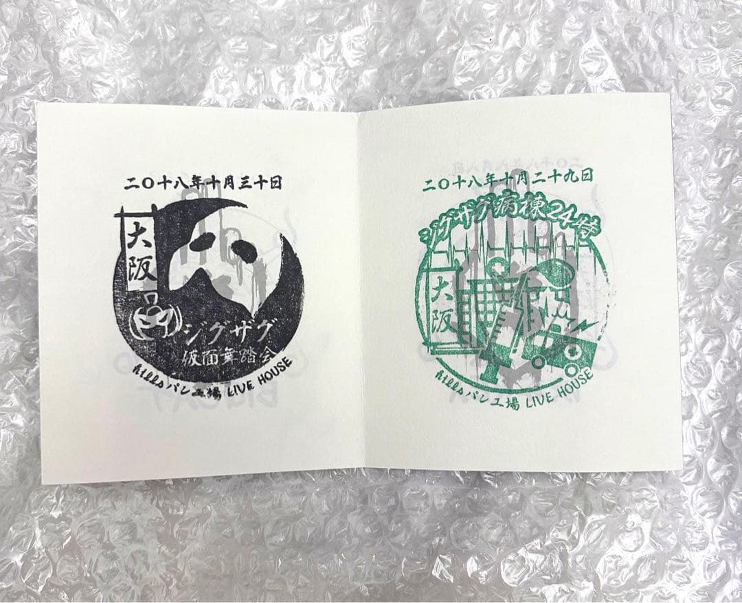 真天地開闢集団ジグザグ 直筆サイン入り御朱印帳＆インスト限定判子