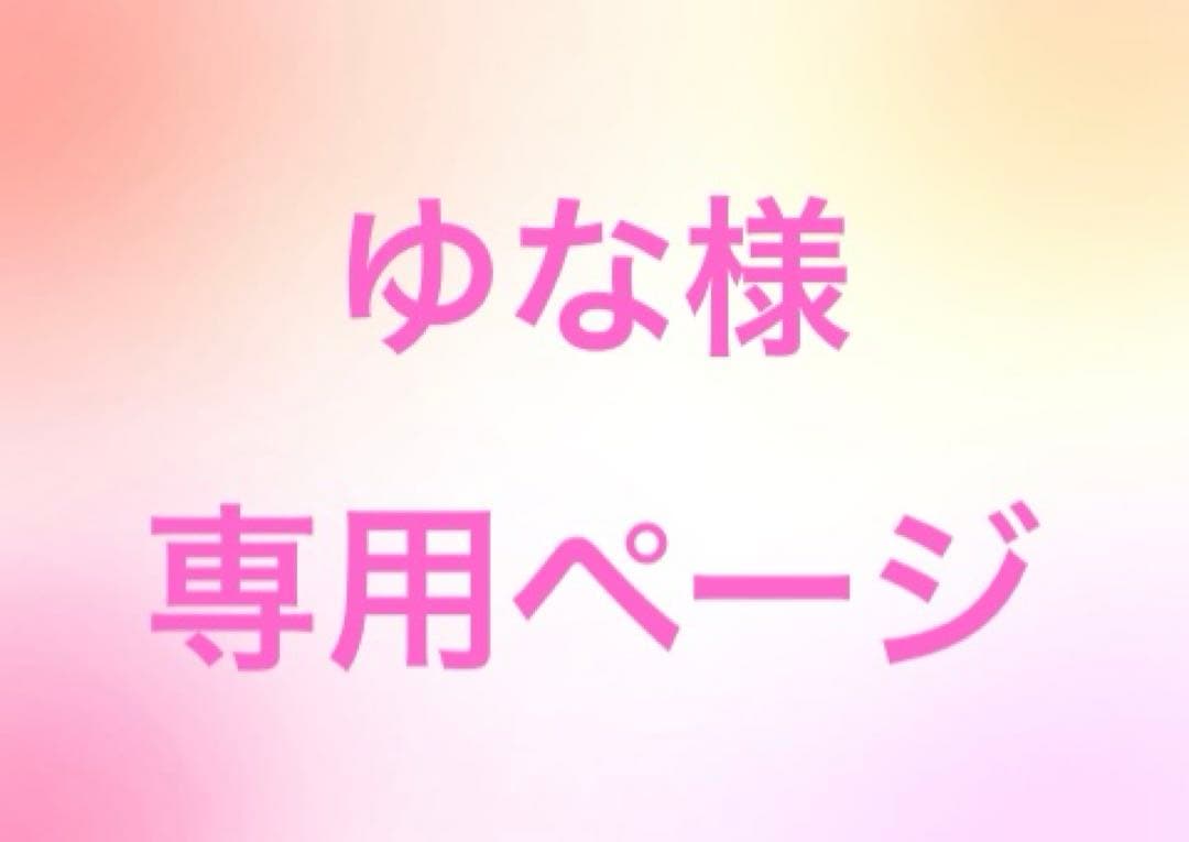 ゆなページ