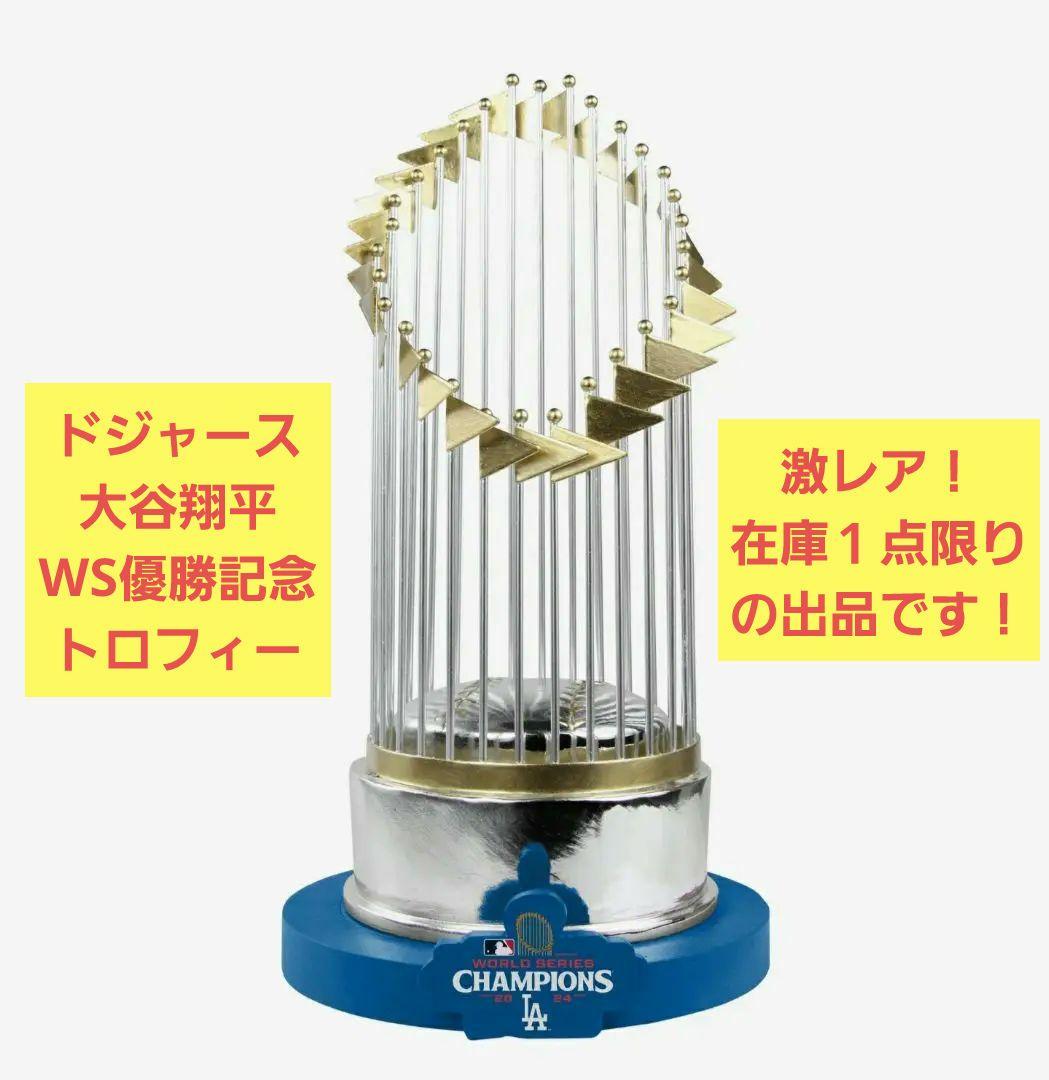 激レア】ワールドシリーズ優勝トロフィー MLB 大谷翔平 ドジャース