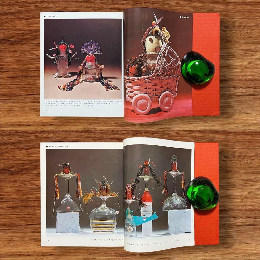 レア オブジェ人形 合田佐和子 手芸文庫7 グラフ社 昭和レトロ 60年代