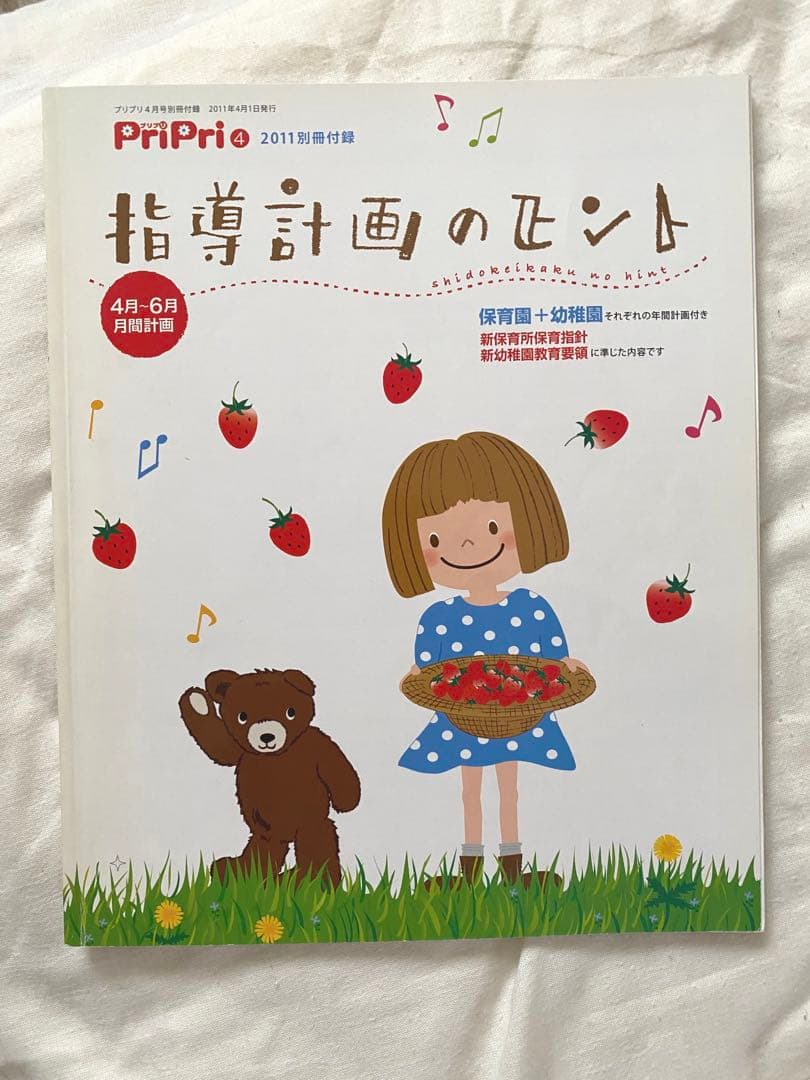 バラ売り可】pripri まとめ売り 保育雑誌 指導計画 お誕生表 保育士