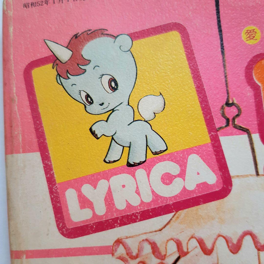 1977年 リリカ サンリオ 全カラー 少女まんが 昭和レトロ 希少 当時本