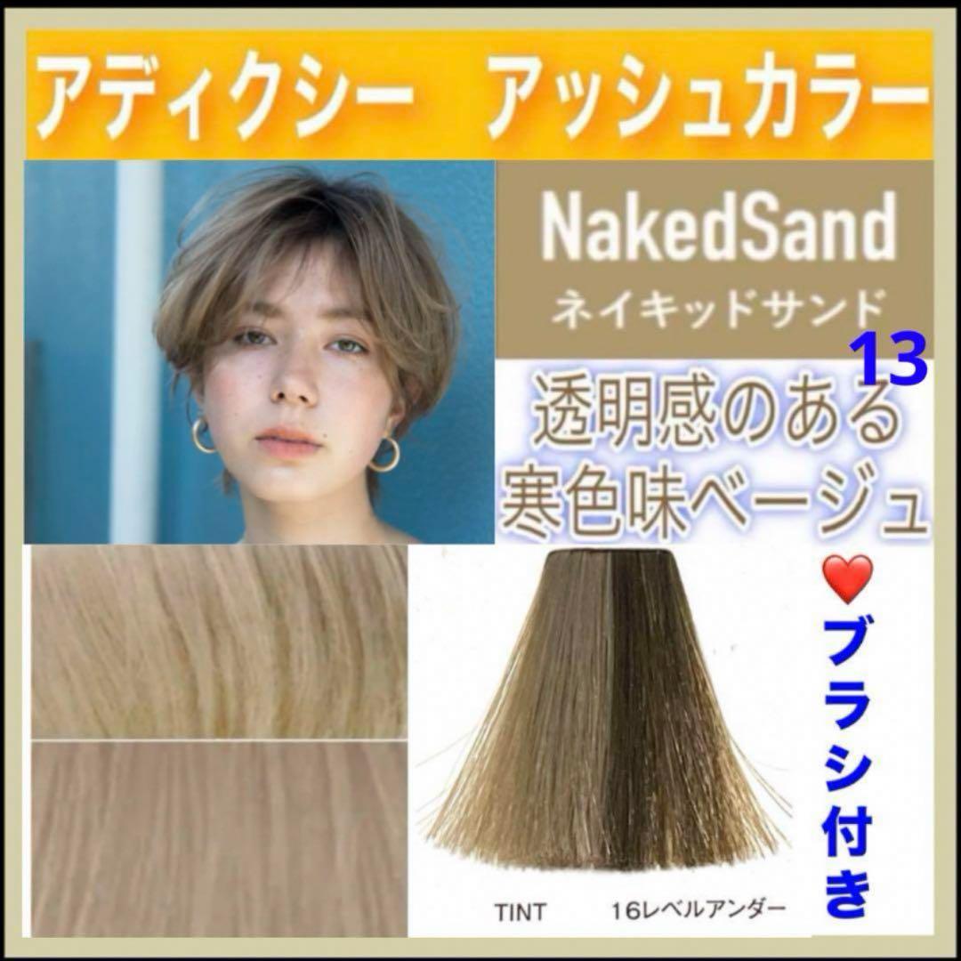 アディクシー ヘアカラー ⭐️ホワイトブリーチあります 【13