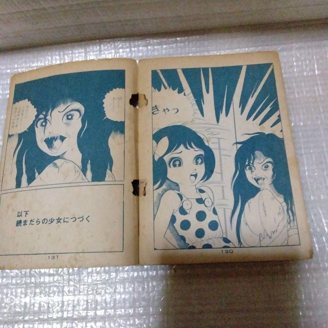 楳図かずおのまだらの少女 貸本漫画 - メルカリ