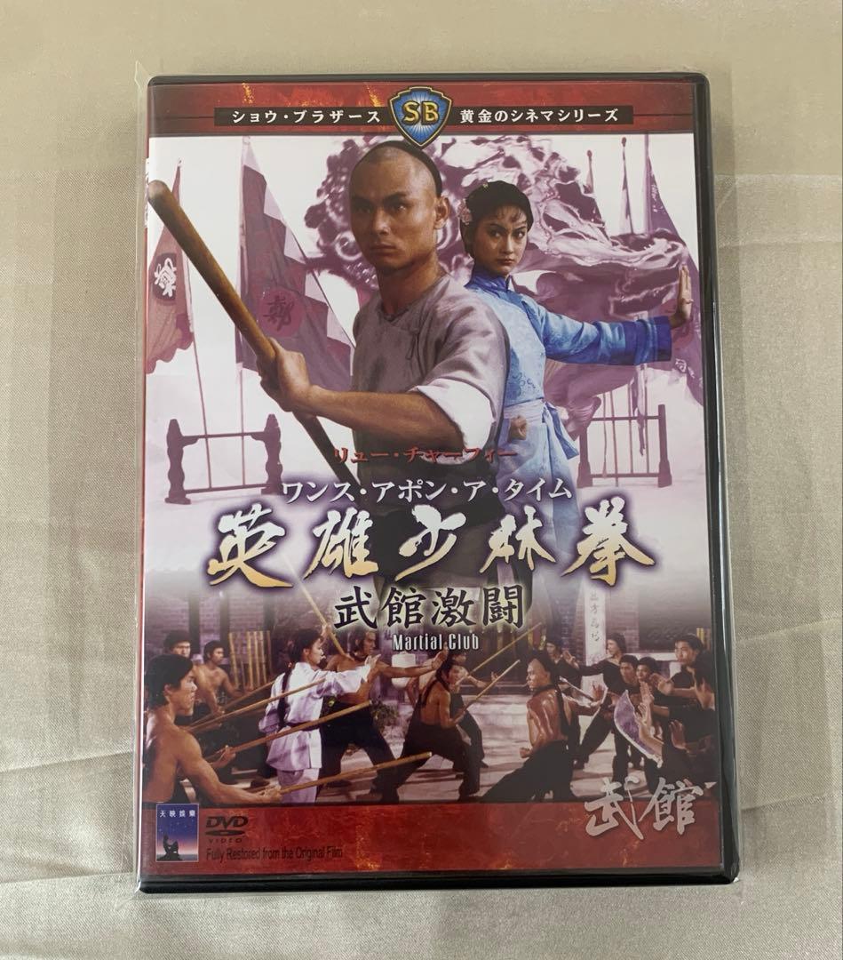ワンス・アポン・ア・タイム英雄少林拳 武館激闘 DVD Amazon.co.jp: ワンス・アポン・ア・タイム 英雄少林拳 武館激闘 [DVD