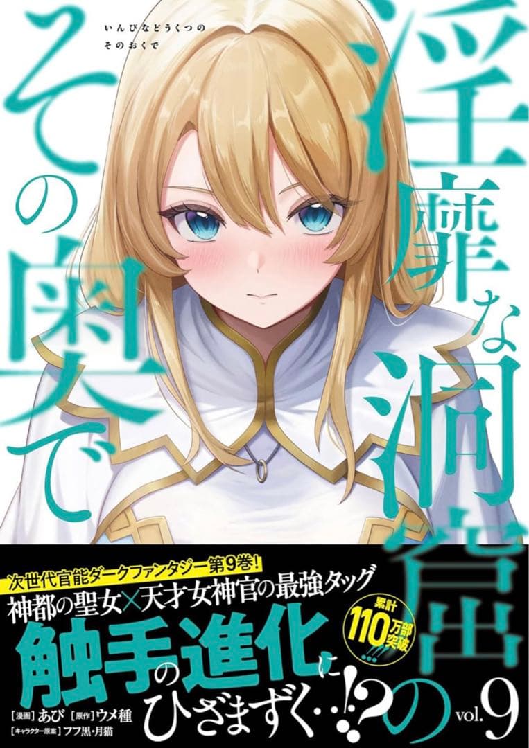 淫靡な洞窟のその奥で 9 描き下ろし着せ替えアクリルスタンド　特典　単行本　付き