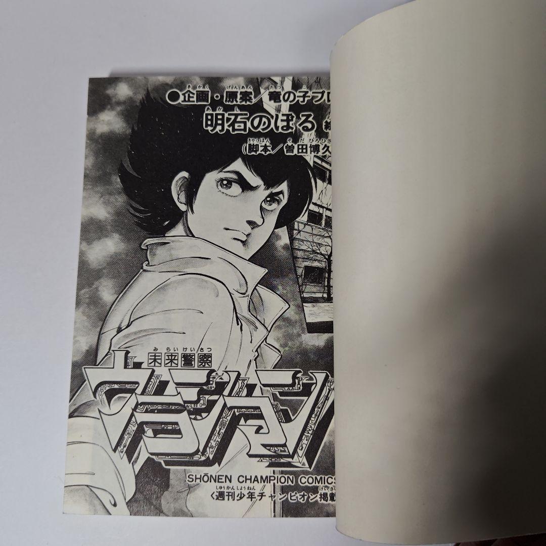 未来警察ウラシマン 1巻2巻 明石のぼる - メルカリ