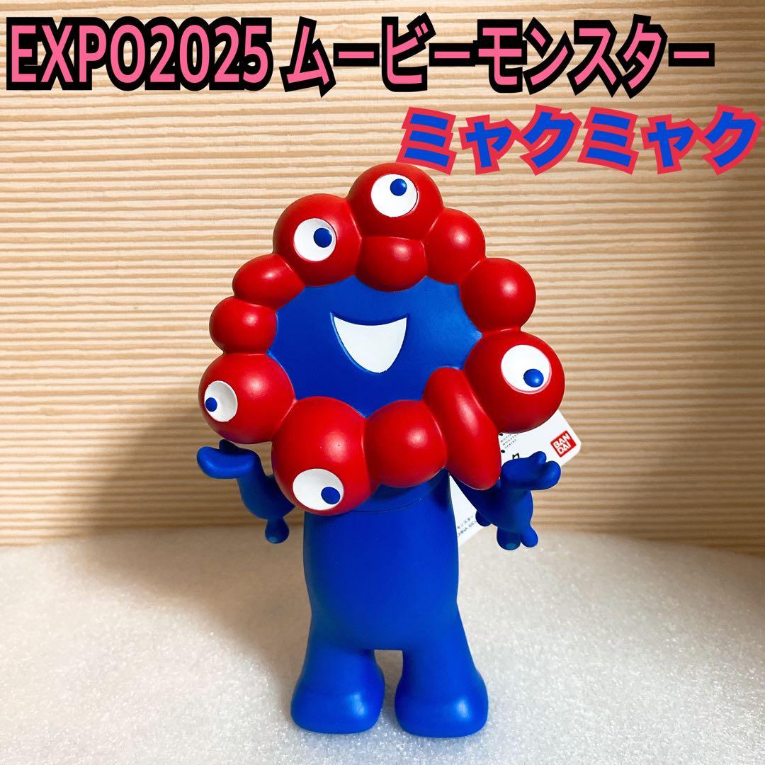 ムービーモンスターシリーズ 大阪万博 ミャクミャク ソフビ 特撮