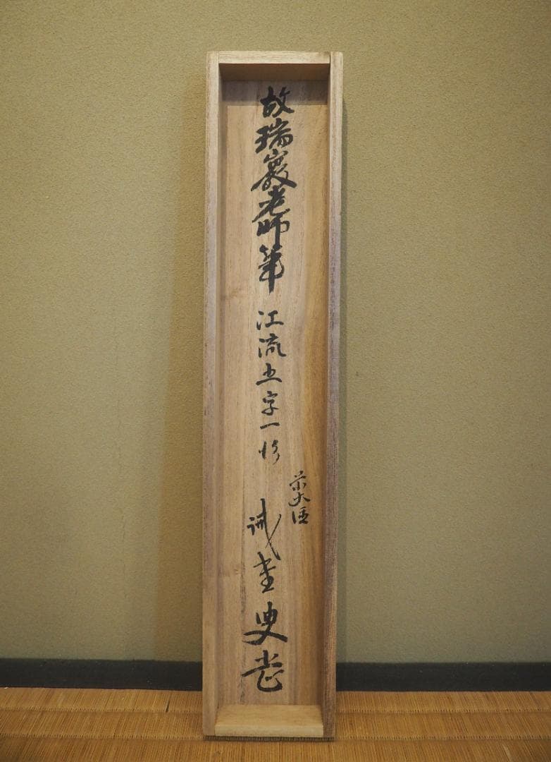 大徳寺503世管長 瑞巌宗碩自筆一行書『江流千丈清』掛軸 鵬雲斎玄室