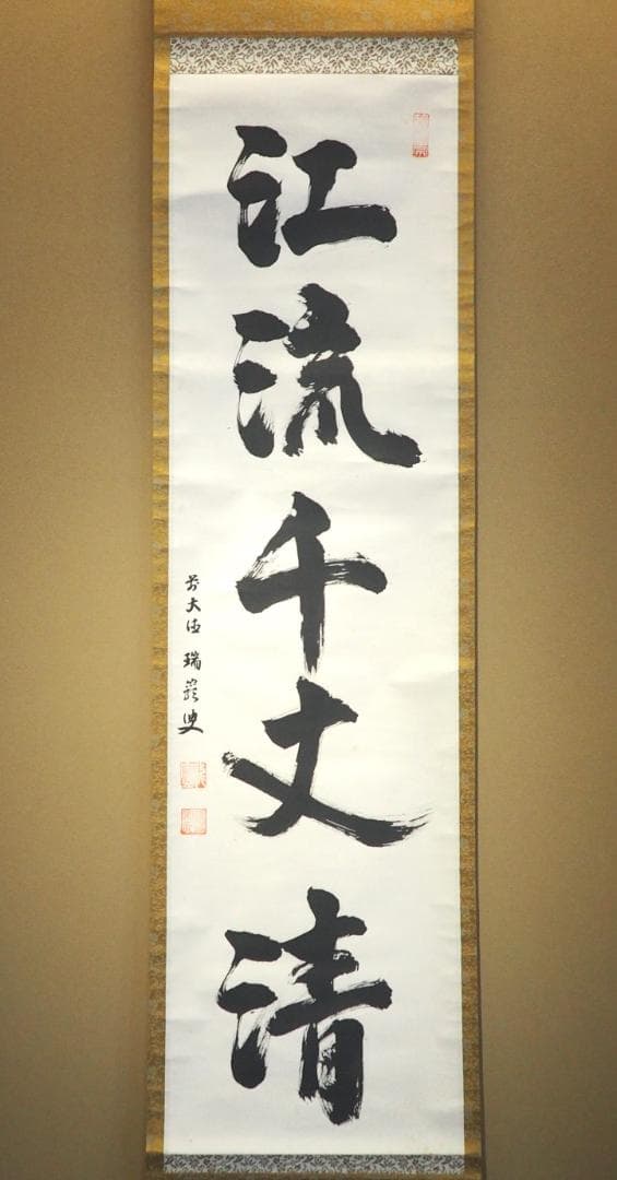 大徳寺503世管長 瑞巌宗碩自筆一行書『江流千丈清』掛軸 鵬雲斎玄室