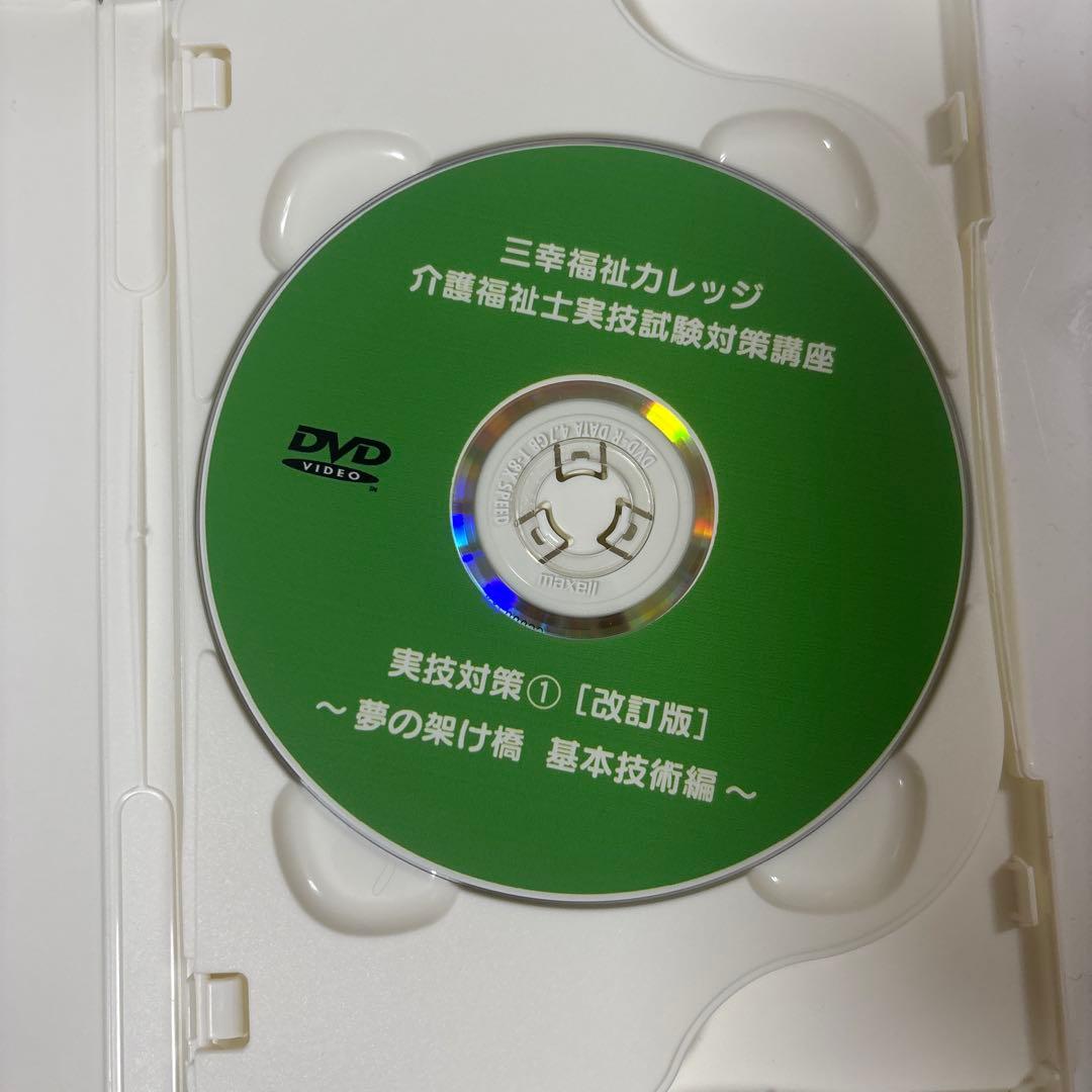 介護福祉士実技試験対策DVD 夢の架け橋
