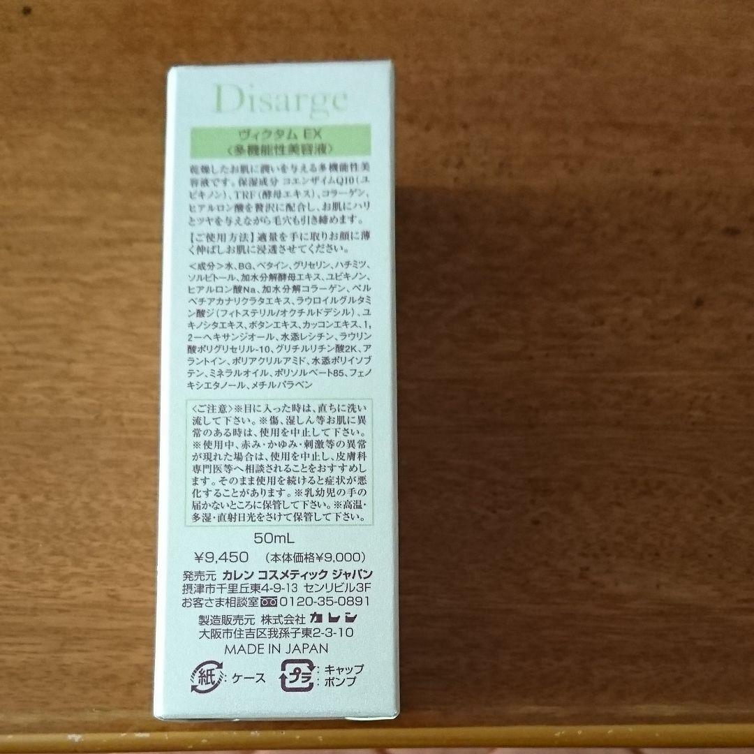 Disarge ヴィクタムEX(多機能性美容液)