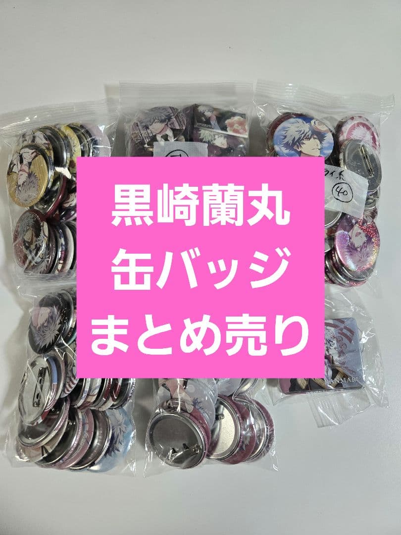うた☆プリ 黒崎蘭丸 缶バッジ まとめ売り 146個 - メルカリ