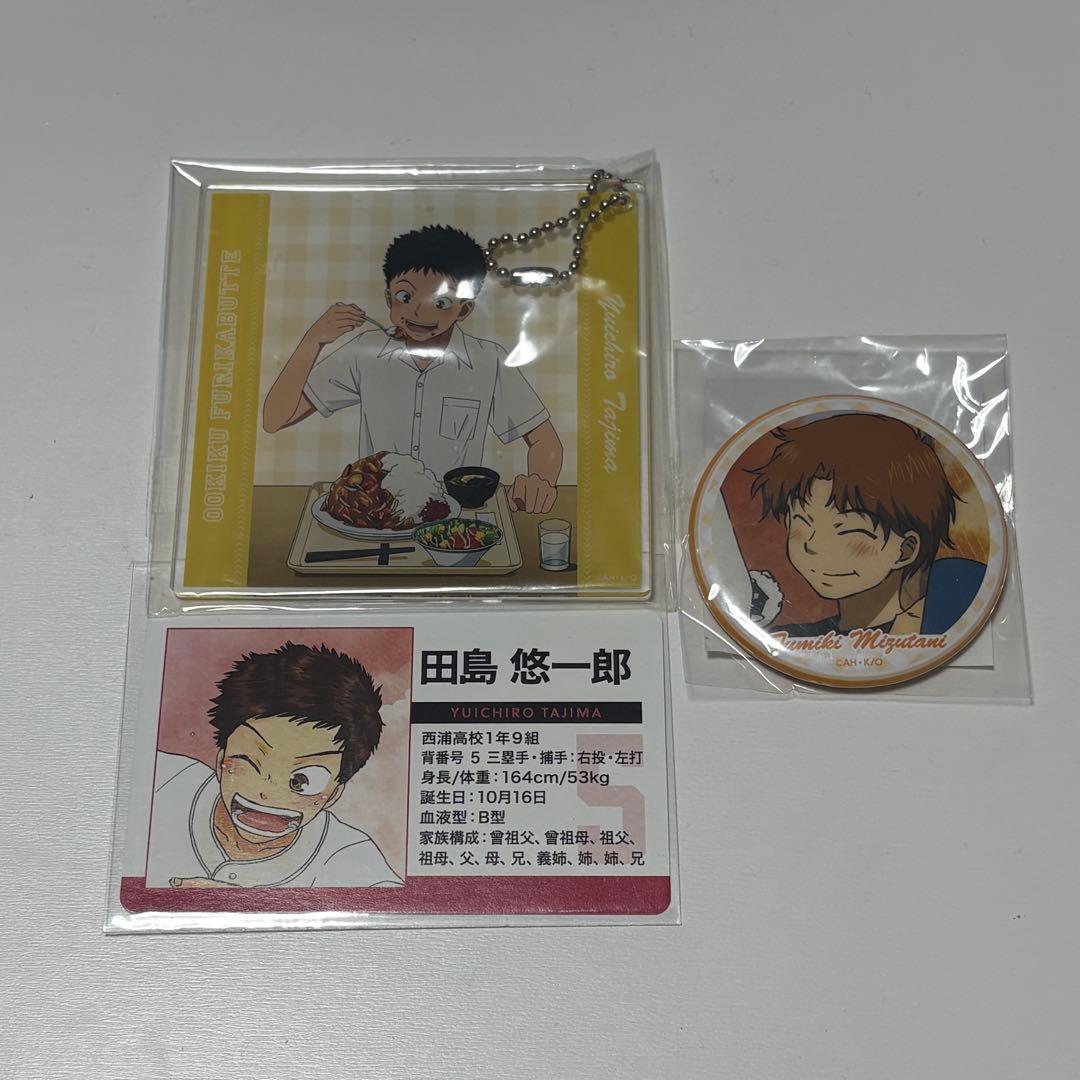 田島悠一郎 おお振り アクリルコースター 特典カード 水谷文貴 缶バッジ 000000000037_ayenKYQ.png