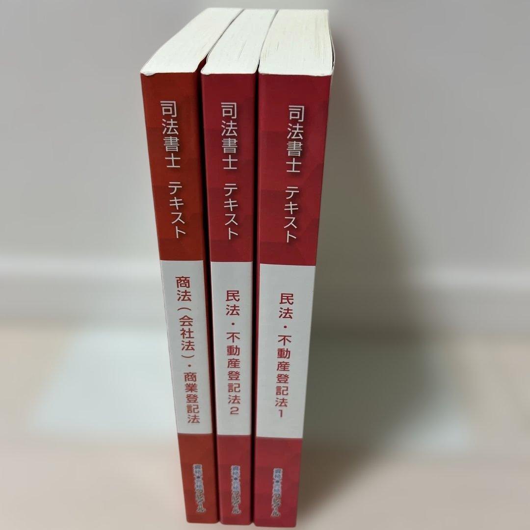 司法書士クレアールテキスト3冊(民法・不動産登記法1,2、商法・商業