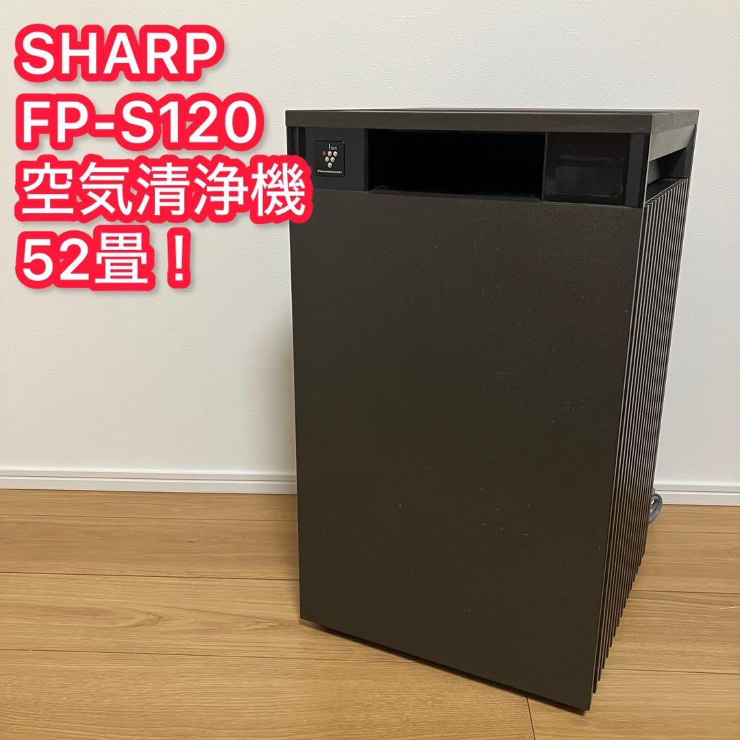 シャープ 空気清浄機 FP-S120-T プラズマクラスター FP-S120 | 空気清浄機：シャープ